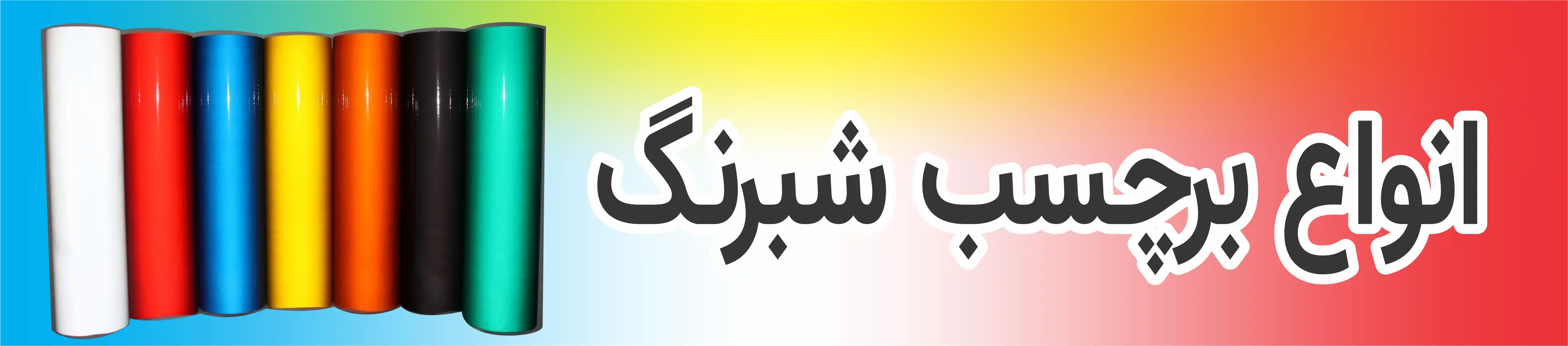 شبرنگ