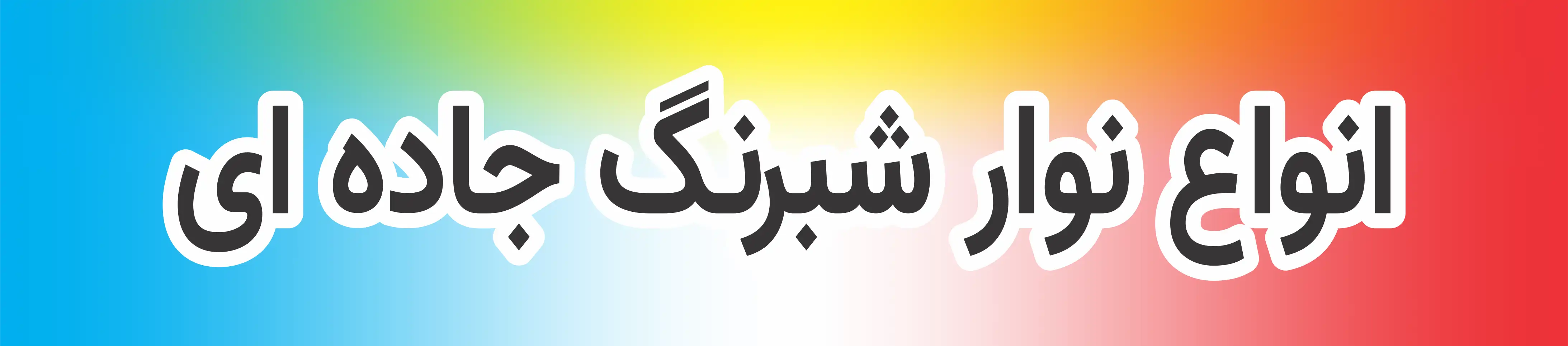 نوار