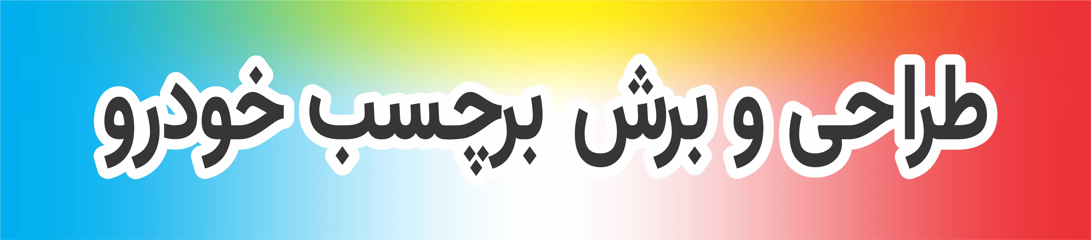 استیکر
