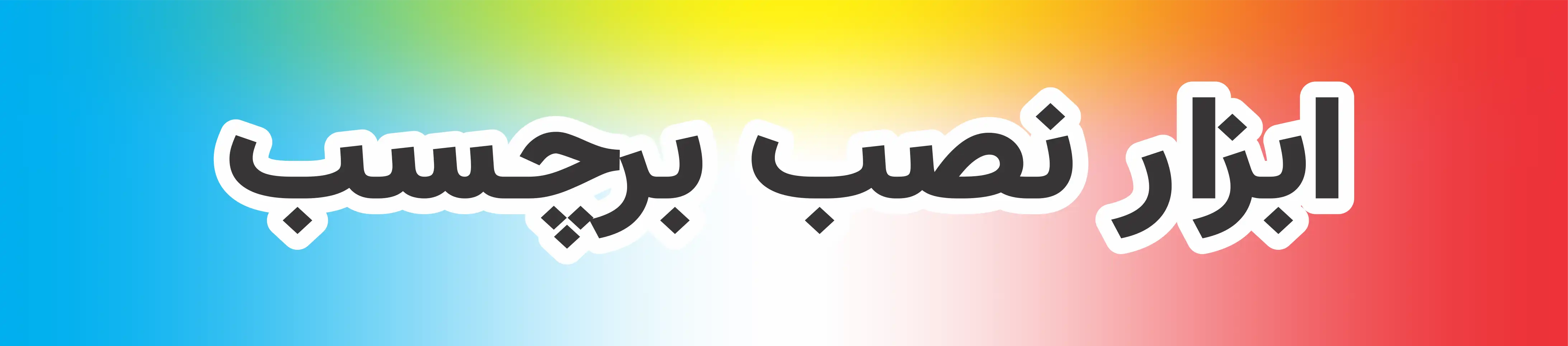 ابزار